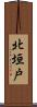 北垣戸 Scroll