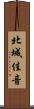 北城佳音 Scroll