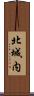 北城内 Scroll