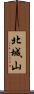 北城山 Scroll