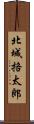 北城挌太郎 Scroll