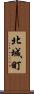 北城町 Scroll