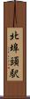北埠頭駅 Scroll