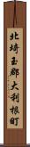 北埼玉郡大利根町 Scroll