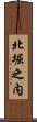 北堀之内 Scroll