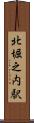 北堀之内駅 Scroll