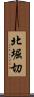北堀切 Scroll