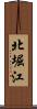 北堀江 Scroll