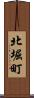 北堀町 Scroll