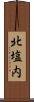 北塩内 Scroll