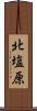 北塩原 Scroll