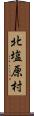 北塩原村 Scroll