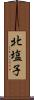北塩子 Scroll