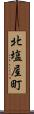 北塩屋町 Scroll