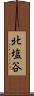 北塩谷 Scroll