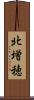北増穂 Scroll