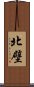 北壁 Scroll