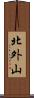 北外山 Scroll