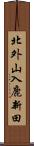 北外山入鹿新田 Scroll