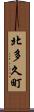 北多久町 Scroll