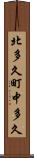 北多久町中多久 Scroll