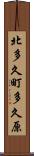 北多久町多久原 Scroll