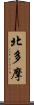 北多摩 Scroll