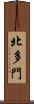 北多門 Scroll