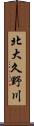 北大久野川 Scroll