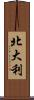 北大利 Scroll