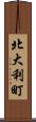北大利町 Scroll