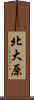 北大原 Scroll
