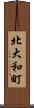 北大和町 Scroll