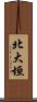 北大垣 Scroll