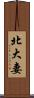 北大妻 Scroll