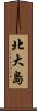 北大島 Scroll