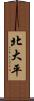 北大平 Scroll