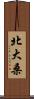 北大桑 Scroll