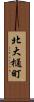 北大樋町 Scroll