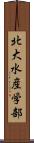 北大水産学部 Scroll