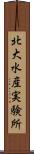 北大水産実験所 Scroll