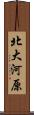 北大河原 Scroll