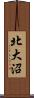 北大沼 Scroll