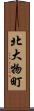 北大物町 Scroll