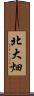 北大畑 Scroll