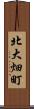 北大畑町 Scroll