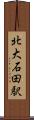北大石田駅 Scroll