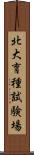北大育種試験場 Scroll