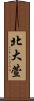 北大萱 Scroll