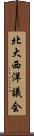 北大西洋議会 Scroll